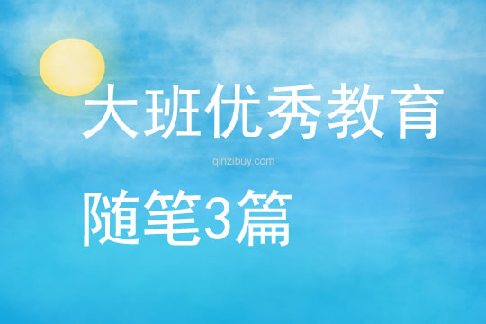 大班優(yōu)秀教育隨筆3篇