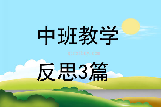 中班教學反思三篇