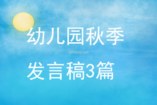 幼兒園秋季發言稿3篇