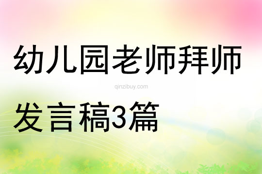 幼兒園老師拜師發言稿3篇