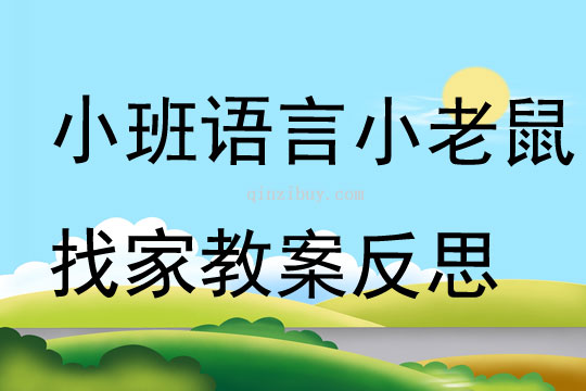 小班語言小老鼠找家教案反思