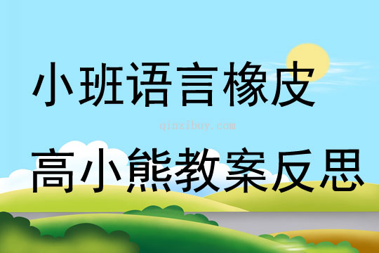 小班語言橡皮高小熊教案反思