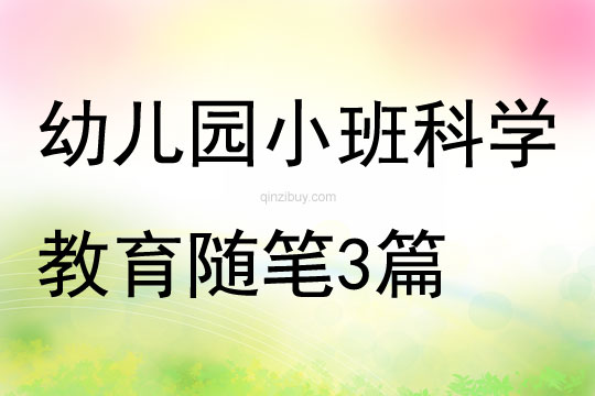幼兒園小班科學教育隨筆3篇