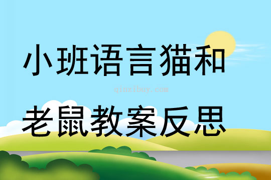 小班語言貓和老鼠教案反思
