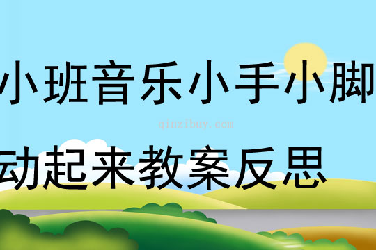 小班音樂小手小腳動起來教案反思
