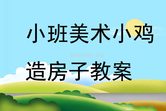 小班美術小雞造房子教案