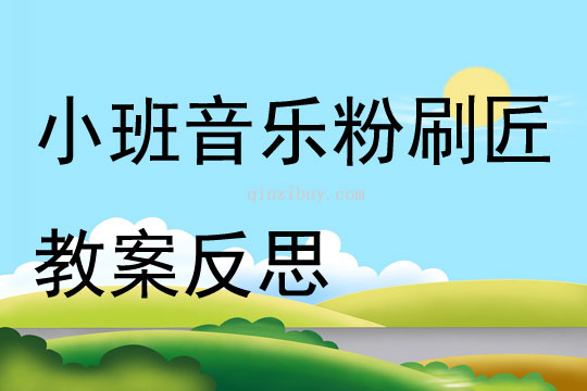 小班音樂粉刷匠教案反思