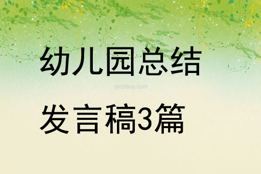 幼兒園總結發言稿3篇