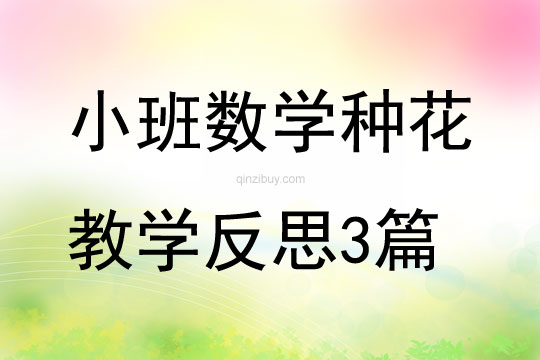 小班數學種花教學反思精選3篇