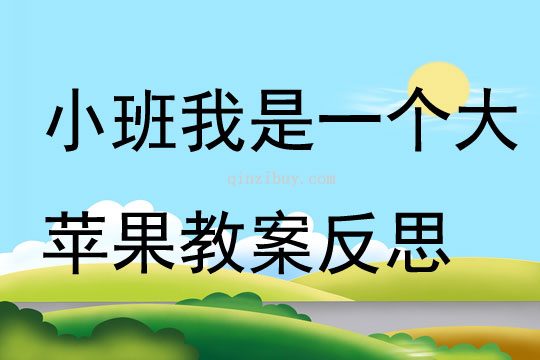 幼兒園小班語言我是一個大蘋果教案反思