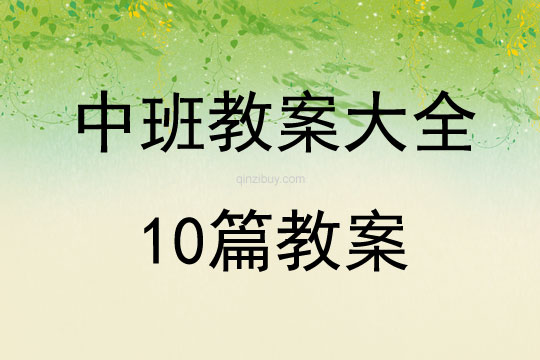 中班教案大全10篇教案