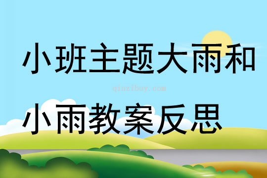 小班主題大雨和小雨教案反思