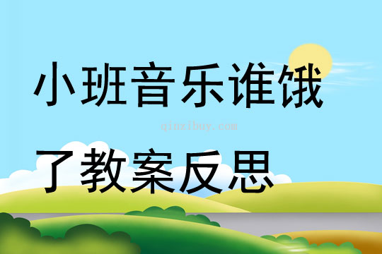 小班音樂公開課誰餓了教案反思