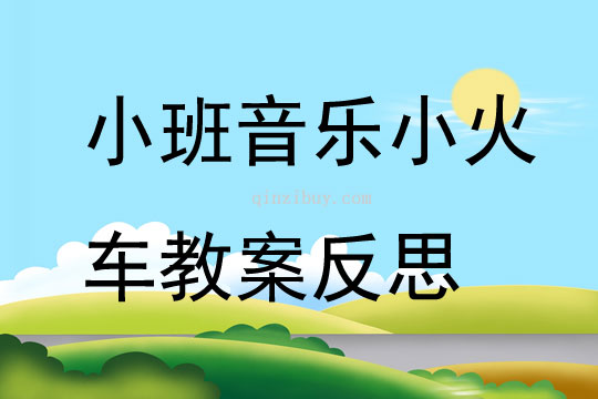 小班音樂小火車教案反思