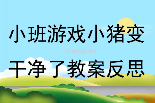 幼兒園小班游戲優小豬變干凈了教案反思