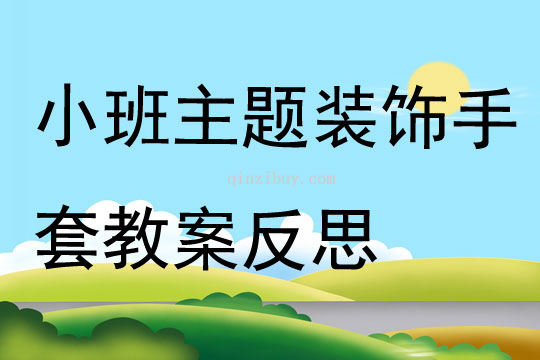 小班主題裝飾手套教案反思