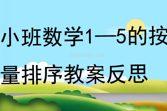 小班數學1—5的按量排序教案反思