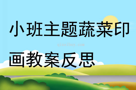 小班主題公開(kāi)課蔬菜印畫(huà)教案反思