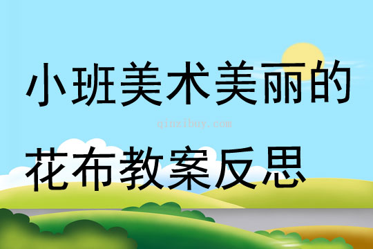 小班美術(shù)公開課美麗的花布教案反思