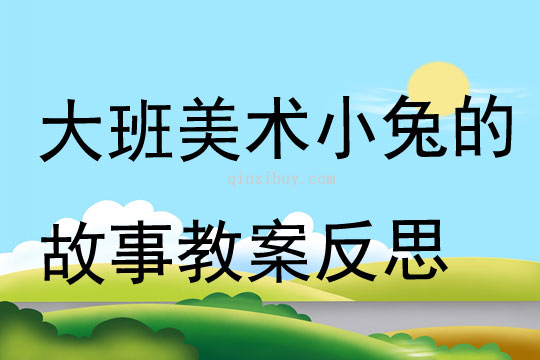大班美術(shù)小兔的故事教案反思