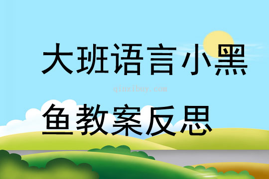大班語言小黑魚教案反思