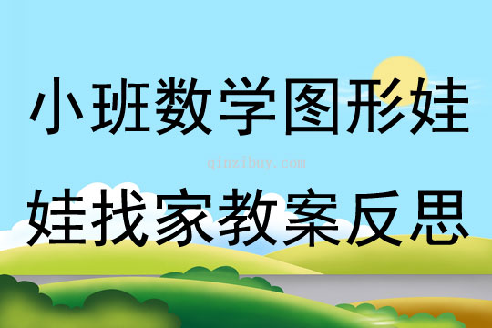 小班數(shù)學(xué)優(yōu)質(zhì)課圖形娃娃找家教案反思
