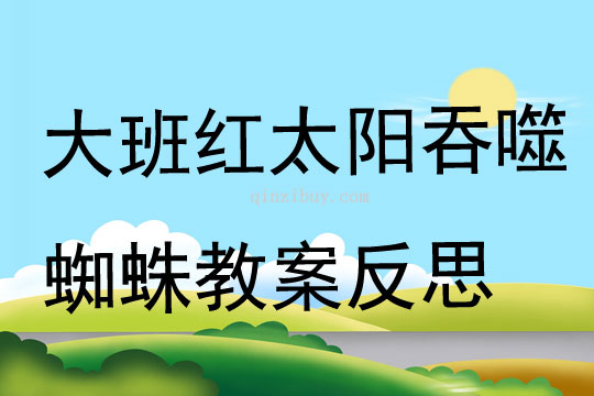 大班美術公開課紅太陽吞噬蜘蛛教案反思