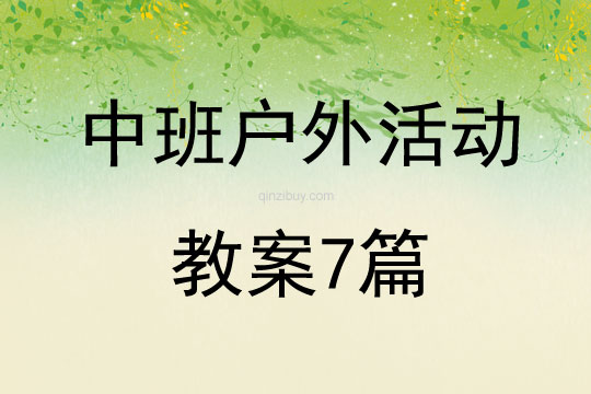 中班戶外活動教案7篇