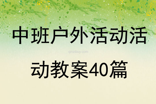 中班戶外活動活動教案40篇