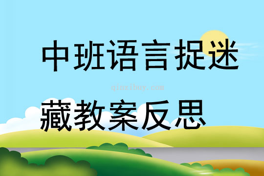 中班語言公開課捉迷藏教案反思