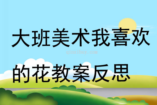 大班美術(shù)我喜歡的花教案反思