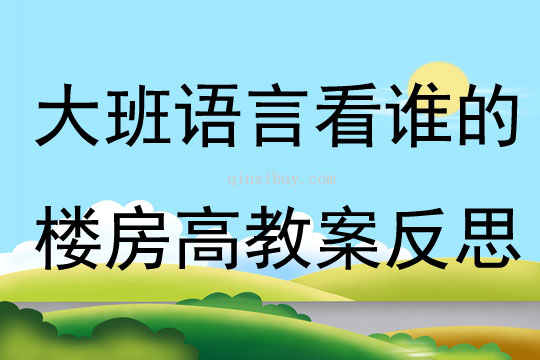 大班語言看誰的樓房高教案反思