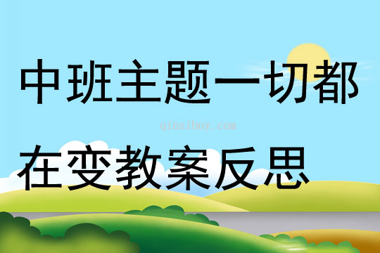 中班主題一切都在變教案反思
