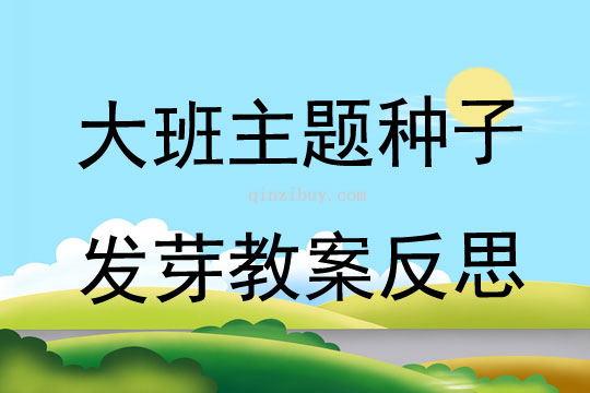 大班主題種子發芽教案反思