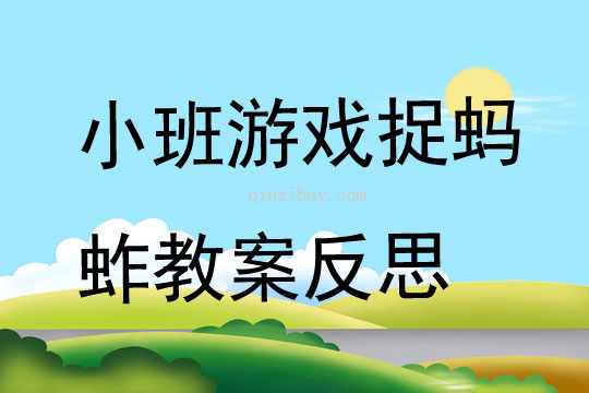 小班游戲捉螞蚱教案反思