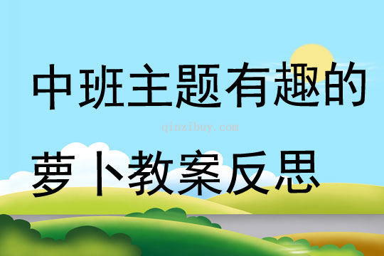 中班主題有趣的蘿卜教案反思