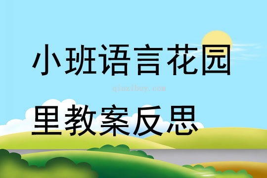 小班語言花園里教案反思