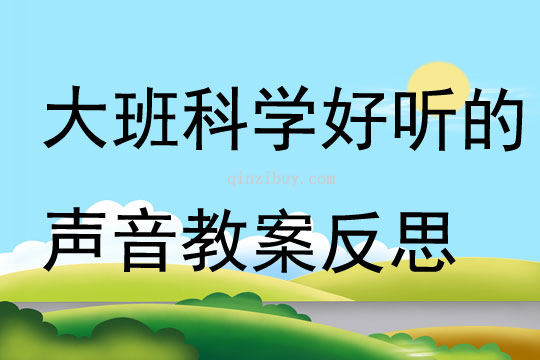 大班科學好聽的聲音教案反思