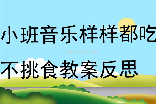 小班音樂樣樣都吃不挑食教案反思