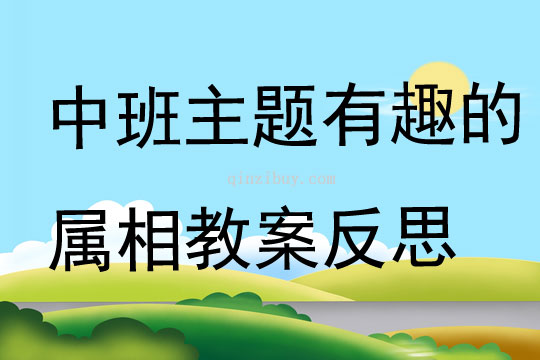 中班主題有趣的屬相教案反思