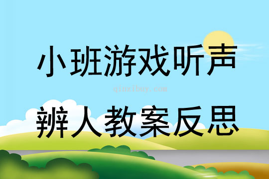 小班游戲聽聲辨人教案反思