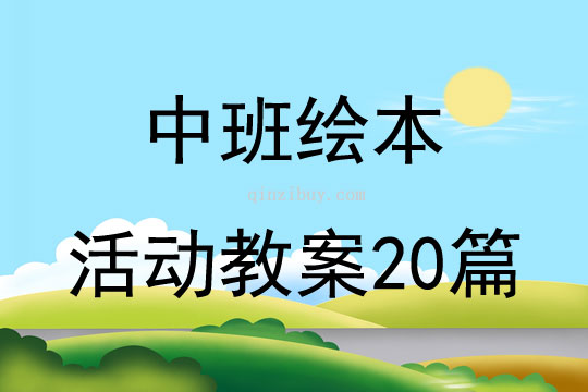 中班繪本活動教案20篇