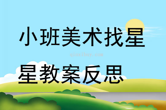 小班美術(shù)找星星教案反思