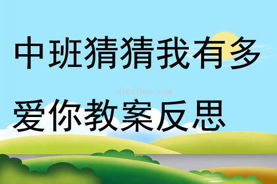 幼兒園中班語言猜猜我有多愛你教案反思