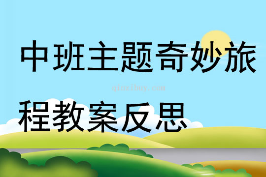 中班主題奇妙旅程教案反思
