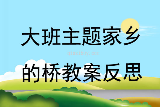 大班主題家鄉的橋教案反思