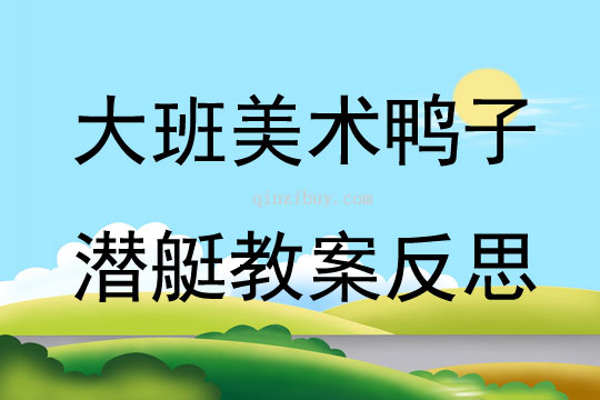 大班美術鴨子潛艇教案反思