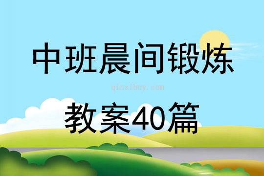 中班晨間鍛煉教案40篇