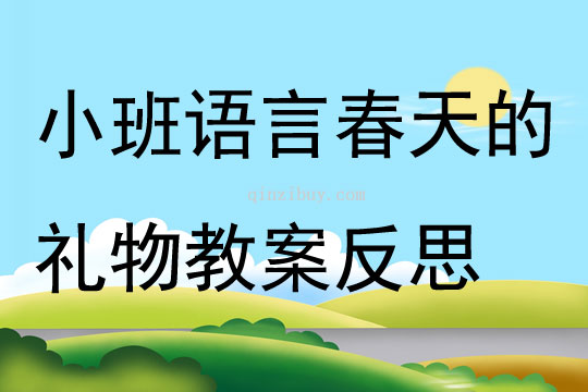 小班語言春天的禮物教案反思