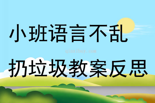 小班語言不亂扔垃圾教案反思